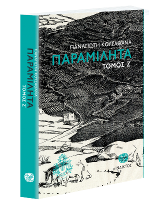Παραμιλητά Ζ’