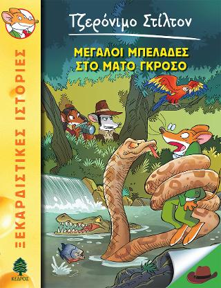 46. Μεγάλοι μπελάδες στο Μάτο Γκρόσο