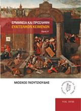 Ερμηνεία και πρόσληψη ευαγγελικών κειμένων