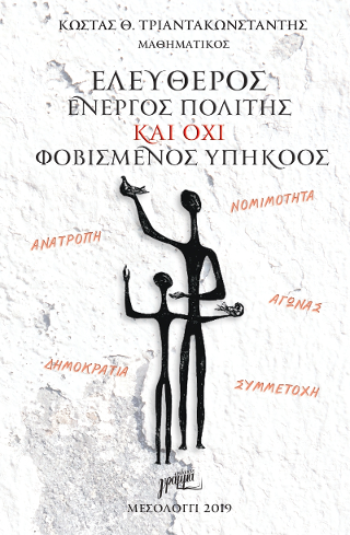 Ελεύθερος ενεργός πολίτης και οχι φοβισμένος υπήκοος
