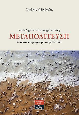 Τα σκληρά και άγρια χρόνια στη Μεταπολίτευση