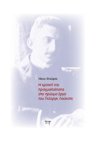Η κριτική της πραγμοποίησης στο πρώιμο έργο του Γκέοργκ Λούκατς