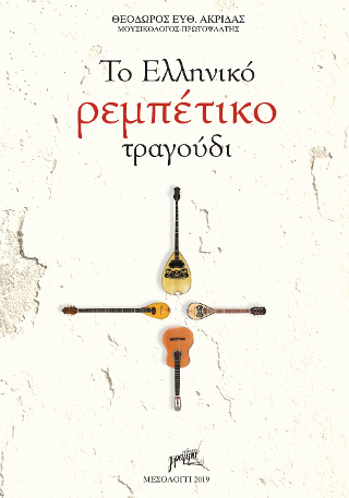 Το Ελληνικό ρεμπέτικο τραγούδι