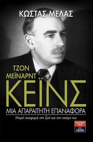 Τζον Μέιναρντ Κέινς Μια απαραίτητη επαναφορά – Μικρή αναφορά στη ζωή και στη σκέψη του