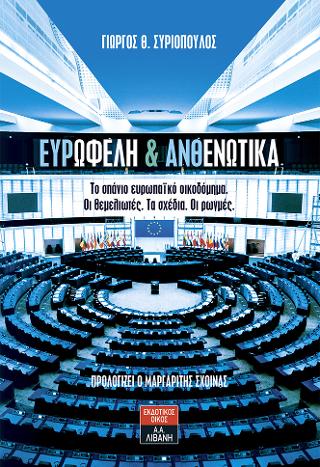 Ευρωφελή & Ανθενωτικά