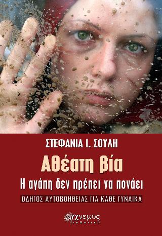 Αθέατη βία