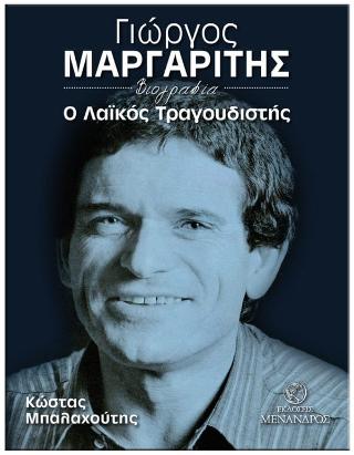 Γιώργος Μαργαρίτης