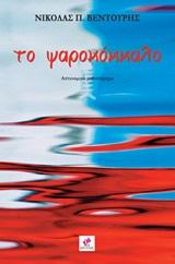 Το ψαροκκόκαλο