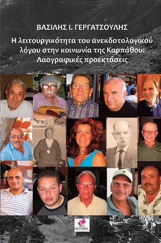 Η ΛΕΙΤΟΥΡΓΙΚΟΤΗΤΑ ΤΟΥ ΑΝΕΚΔΟΤΟΛΟΓΙΚΟΥ ΛΟΓΟΥ ΣΤΗΝ ΚΟΙΝΩΝΙΑ ΤΗΣ ΚΑΡΠΑΘΟΥ