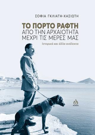 Το Πόρτο Ράφτη από την αρχαιότητα μέχρι τις μέρες μας.