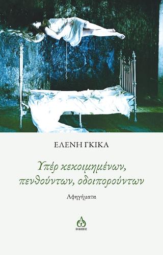 Υπέρ κεκοιμημένων,πενθούντων,οδοιπορούντων