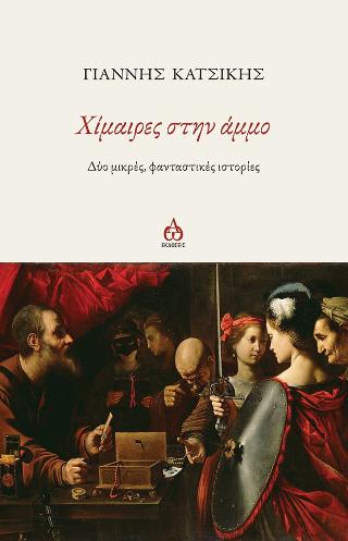 Χίμαιρες στην άμμο