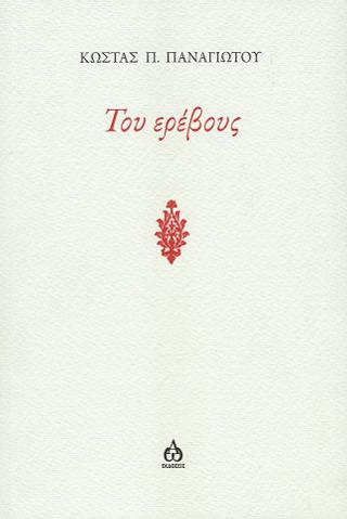 Του ερέβους