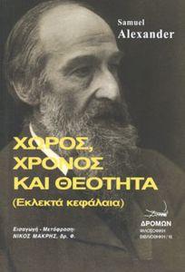 Χώρος, χρόνος και θεότητα
