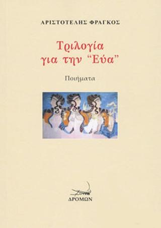 Τριλογία για την Εύα