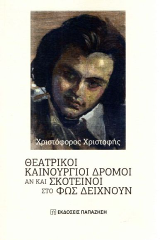 Θεατρικοί καινούργιοι δρόμοι