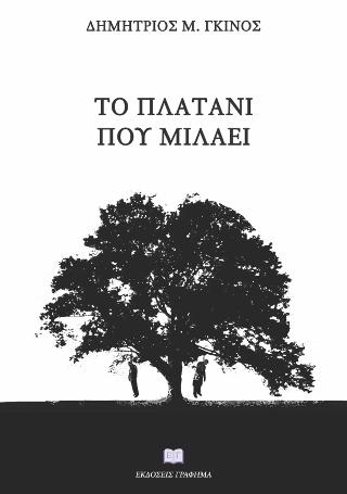 Το πλατάνι που μιλάει