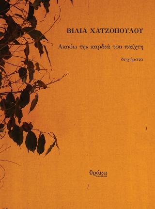 Ακούω την καρδιά του παίχτη