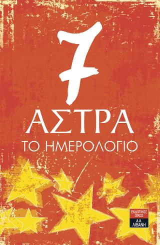 7 Άστρα – Το Ημερολόγιο