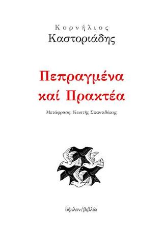 Πεπραγμένα και πρακτέα