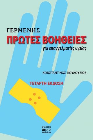 Γερμενής Πρώτες Βοήθειες
