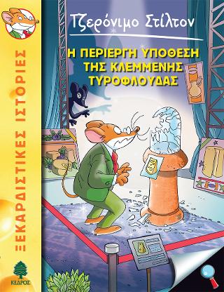 47. Η περίεργη υπόθεση της κλεμμένης τυρόφλουδας