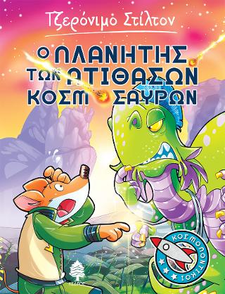 3. Ο πλανήτης των ατίθασων κοσμόσαυρων