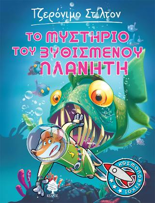 4. Το μυστήριο του βυθισμένου πλανήτη