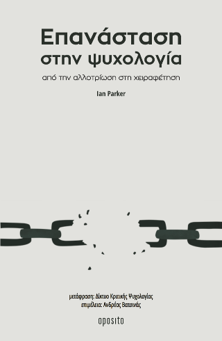 Επανάσταση στην ψυχολογία