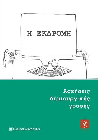 Η Εκδρομή