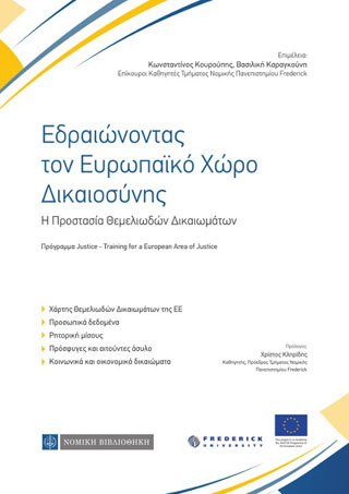 Εδραιώνοντας τον Ευρωπαϊκό Χώρο Δικαιοσύνης