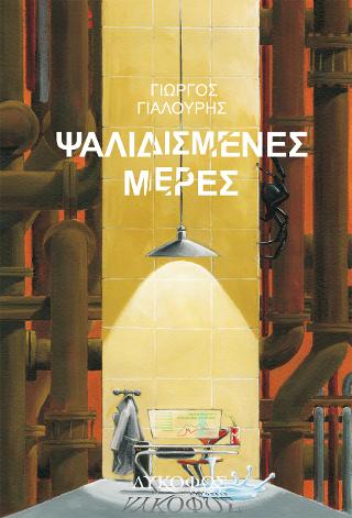 Ψαλιδισμένες μέρες