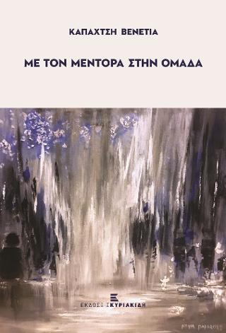 Με τον Μέντορα στην ομάδα
