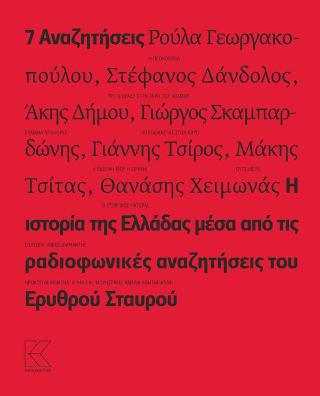 7 Αναζητήσεις