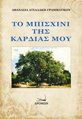 Το Μπισχίνι της καρδιάς μου