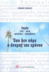 Λαμία 1991-2018 προτάσεις – παρεμβάσεις: Όσα δεν πήρε ο άνεμος του χρόνου