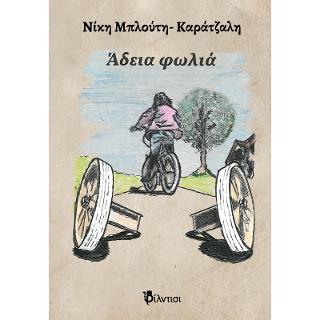Άδεια φωλιά