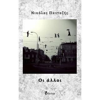 Οι άλλοι