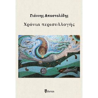 Χρόνια περισυλλογής
