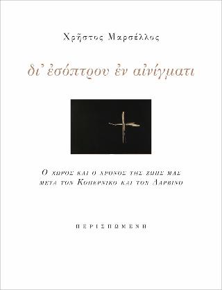 Δι’ εσόπτρου εν αινίγματι