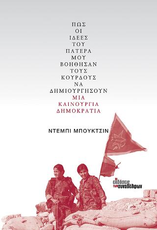 Πώς οι ιδέες του πατέρα μου βοήθησαν τους Κούρδους  να δημιουργήσουν μια καινούργια δημοκρατία