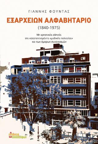 Εξαρχείων Αλφαβητάριο 1840-1975