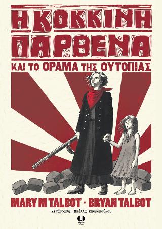 Η κόκκινη παρθένα και το όραμα της ουτοπίας