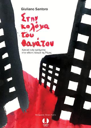 Στην κολόνα του θανάτου