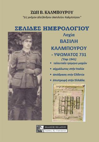 ΣΕΛΙΔΕΣ ΗΜΕΡΟΛΟΓΙΟΥ ΛΟΧΙΑ ΒΑΣΙΛΗ ΚΑΛΜΠΟΥΡΟΥ – ΥΨΩΜΑΤΟΣ 731 (ΕΑΡ 1941)