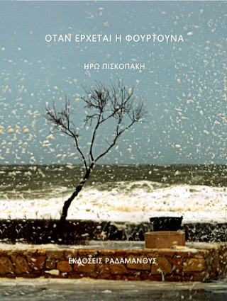 Όταν έρχεται η φουρτούνα – Ηρώ Πισκοπάκη