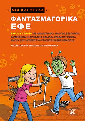 Φαντασμαγορικά εφέ – Νικ και Τέσλα