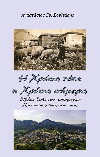 Η Χρύσα τότε, η Χρύσα σήμερα :