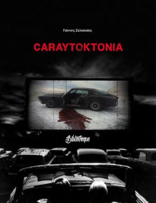 Car αυτοκτονία