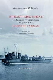 Ο Τελευταίος Ήρωας του Θρυλικού Αντιτορπιλικού “Αδρίας” L-67 Γιώργος Τασσάς